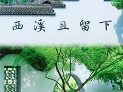 -西溪国家湿地公园