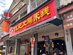 -沈记土鸡米线(七星街品牌中心店)