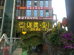 -别院里音乐餐酒吧(双流航空港店)