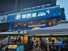 -羊巴道新疆菜·清真(上梅林店)