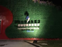 -深圳东部华侨城茵特拉根酒店