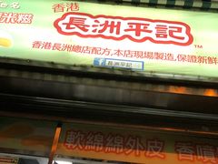 -澳门长洲糯米糍(柯打苏沙街店)