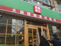 门面-锅圈食汇火锅烧烤食材超市(金田道店)