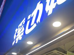 -溪边姑娘·拉丝酸奶水果捞(春熙路店)