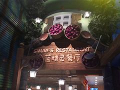 -蓝精灵乐园·世茂精灵之城主题乐园