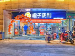 -橙子便利(领秀城金街店)