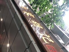-南宋胡记(杭州体育场路店)