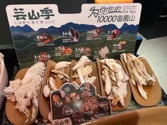 -芸山季·云南野生菌火锅(人民广场来福士店)