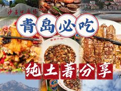 -单家老院·院子里的青岛菜(沙子口店)