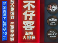 -不仔客海鲜·烧烤·270度海景餐厅(大东海店)