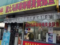 -大马弄蒋师傅美食酥鱼(察院前店)