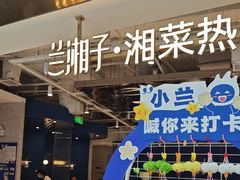 -兰湘子·湘菜小炒(济南领秀城店)
