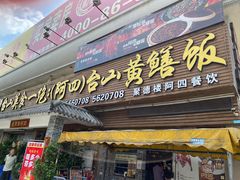 -台山美食一绝阿四台山黄鳝饭(阿四创作店)