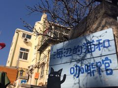 -海边的猫和咖啡馆