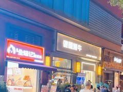 -微醺烤牛·炭火烧烤·精酿啤酒(东郊记忆店)