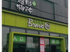 -永辉超市(鲁谷店)