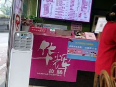 -华辉拉肠(小北路店)