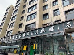 门面-清真·益鑫羊肉手抓馆(花园北街店)