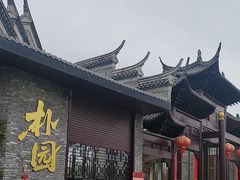 -朴园