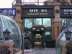 -1819餐厅·团队聚餐·烤串·精酿