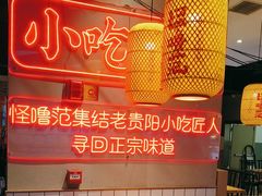 -怪噜范·老贵阳街头名小吃(汇金星力城店)