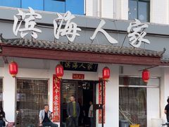 -良师门滨海人家·海鲜·家常菜(滨海城店)