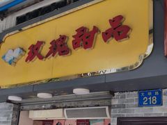 门面-玫瑰甜品(文明路店)