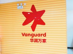 -华润万家(M2香港名都店)