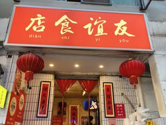-友谊食店·北城天街