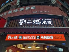 -刘二妈米皮(步行街店)