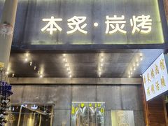 门面-本炙炭烤·蒲烧活鳗料理店(金沙洲店)
