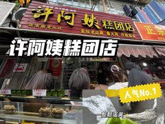 门面-许阿姨糕团店(南京总店)