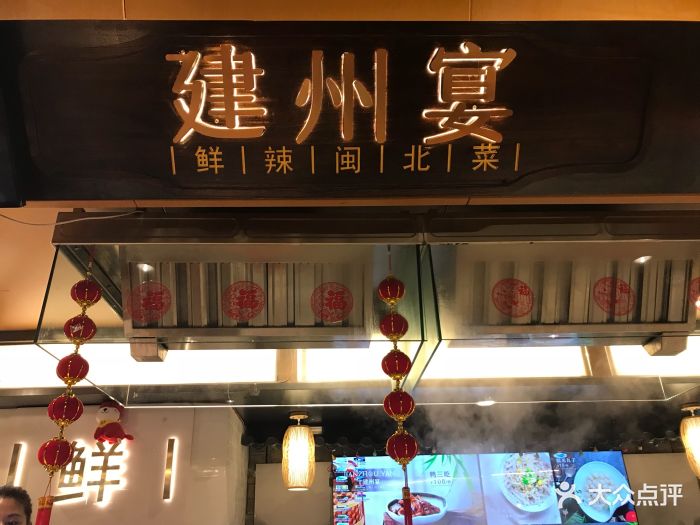 建州宴·鲜辣闽北味(东百中心风味体验店)门面图片 第31张