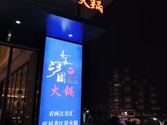 门面-长嘉·河图火锅(长嘉汇江景旗舰店)