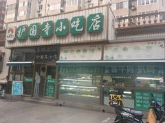 -护国寺小吃(安定门店)