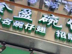 -食盈碗仔翅(星玺广场店)