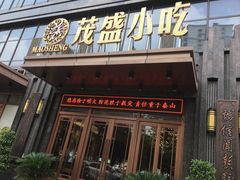 门面-茂盛小吃(蓝田店)