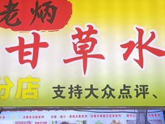 -老炳·七丛松甘草水果