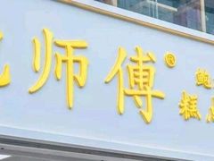 门面-鲍师傅糕点(春熙路店)