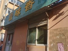 -鲁味香副食调料店