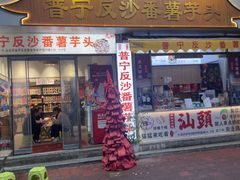 -普宁反沙番薯芋头