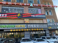 -顺姬冷面(延大店)