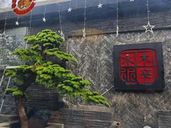 -毛辣果·贵州红酸汤牛肉火锅(西单店)