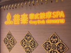 -菩泰·泰式草本按摩SPA(国大城市广场店)