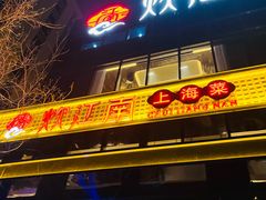 -炊江南·上海菜(国展华漕店)