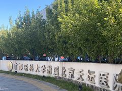 -首都医科大学附属北京天坛医院