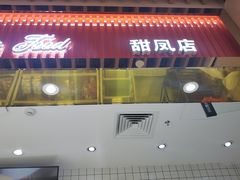 -白玉兰食品甜凤店(合生汇店)