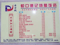 -老字号蛇口德记烧腊饭店·海鲜加工