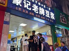 -蒙记老牌豆浆