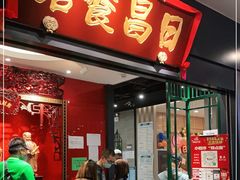 门面-日昌餐馆(Mini西点茂店)